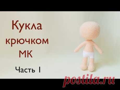 Тело куклы крючком . Крошка Кинди Кидс Джесси  . Вязаная кукла /  вязаные игрушки . Часть  1
