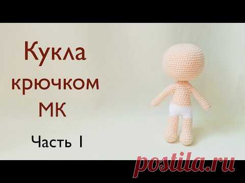 Тело куклы крючком . Крошка Кинди Кидс Джесси  . Вязаная кукла /  вязаные игрушки . Часть  1