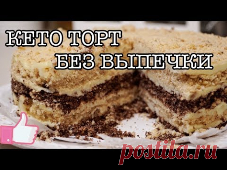 В этом видео я готовлю КЕТО ТОРТ БЕЗ ВЫПЕЧКИ. Вам понадобиться для крошки: - мука миндальная 2 ст. -мука кокосовая 2 ст. -заменитель сахара 1ст. -200 гр. сли...