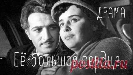 Ее большое сердце (1958) Фильм Аждар Ибрагимов, Юлий Карасик В ролях Тамилла Агамирова. Драма ★ ПОДПИСЫВАЙТЕСЬ на канал и смотрите более 1000 фильмов: https://www.youtube.com/channel/UC7-_uJKpRJXmsxD2B0idDqgВ центре повествования находится любовь женщ...