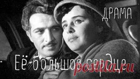 Ее большое сердце (1958) Фильм Аждар Ибрагимов, Юлий Карасик В ролях Тамилла Агамирова. Драма ★ ПОДПИСЫВАЙТЕСЬ на канал и смотрите более 1000 фильмов: https://www.youtube.com/channel/UC7-_uJKpRJXmsxD2B0idDqgВ центре повествования находится любовь женщ...