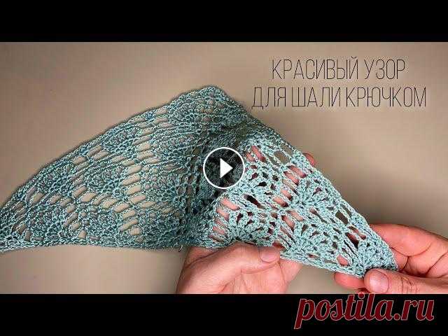 УЗОР КРЮЧКОМ  ДЛЯ ШАЛИ/БАКТУСА. crochet shawl tutorial Рада приветствовать Вас Миром на своем канале! Меня зовут Залина, я учусь вместе с вами. Учусь создавать мастер классы по вязанию крючком! С удовольст...