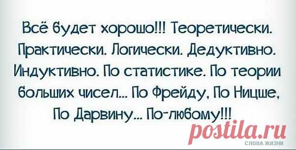 Все будет хорошо!