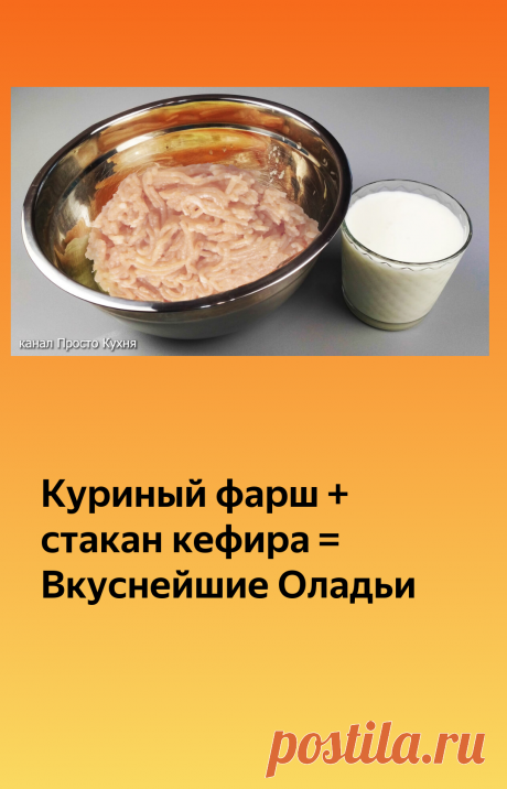 Куриный фарш + стакан кефира = Вкуснейшие Оладьи | Просто Кухня | Яндекс Дзен