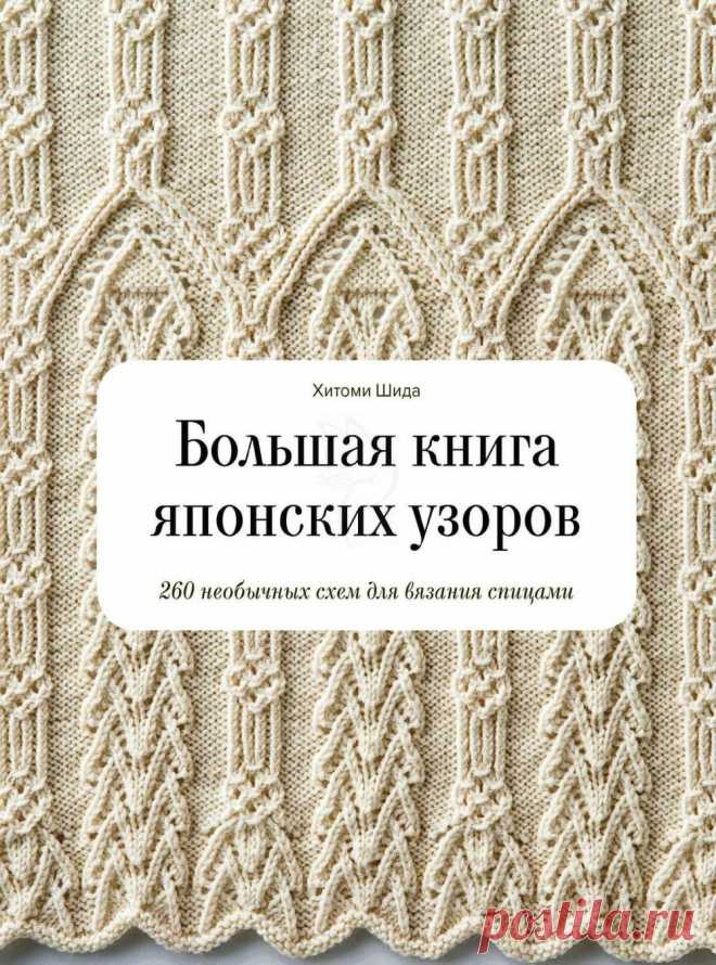 Большая книга японских узоров. 260 необычных схем для вязания спицами