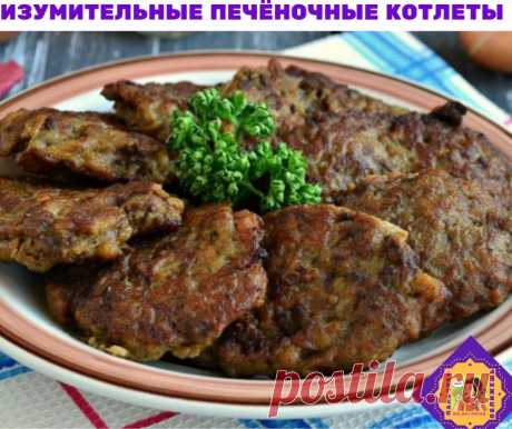 Готовим изумительные печёночные котлеты Готовим изумительные печёночные котлеты

Надо взять:
500 г куриной печени
1 луковица
1-2 зубчика чеснока
1 яйцо
5 ст.л. манной крупы
соль, чёрный перец по вкусу
растительное масло для жарки

Приготовление:
Печень, лук и чеснок измельчить в комбайне до однородной массы или пропустить через мясорубку.
Посолить, поперчить, вбить яйцо, перемешать
Всыпать манную крупу, перемешать и оставить на 30-40 минут.
Выложить на сковороду по 1 ст.л....