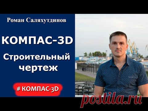 КОМПАС-3D. Урок. Создаем строительный чертеж