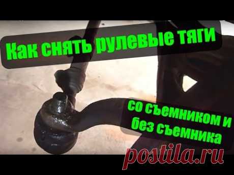 Как снять рулевые тяги,  рулевой наконечник без съемника и со съемником.