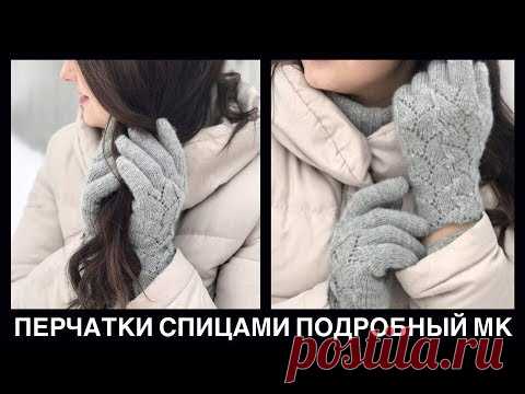 Вязаные перчатки спицами | Подробный мастер класс #СВЯЖИКВЕСНЕ