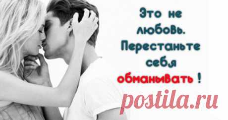 Это не любовь. Перестаньте себя обманывать!
То, что мы называем любовью, на самом деле эгоизм и инфантилизм Но мы привыкли выдавать желаемое за действительное и романтизировать свои собственные недостатки. Подавать свои милые пороки с изящной стороны. Когда вы хотите, чтобы вас трогали, ласкали, возбуждали, сжимали — это страсть. Когда вы хотите, чтобы о вас всячески заботились, решали ваши проблемы, делали вам […]
Читай пост далее на сайте. Жми ⏫ссылку выше