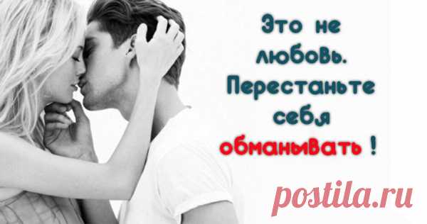 Это не любовь. Перестаньте себя обманывать!
То, что мы называем любовью, на самом деле эгоизм и инфантилизм Но мы привыкли выдавать желаемое за действительное и романтизировать свои собственные недостатки. Подавать свои милые пороки с изящной стороны. Когда вы хотите, чтобы вас трогали, ласкали, возбуждали, сжимали — это страсть. Когда вы хотите, чтобы о вас всячески заботились, решали ваши проблемы, делали вам […]
Читай пост далее на сайте. Жми ⏫ссылку выше