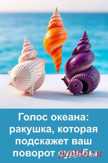 Океан всегда знает больше, чем говорит. Его голос скрыт в ракушках, и если прислушаться, можно почувствовать, что что-то готовится в вашей жизни. Тест с морскими ракушками поможет понять направление, в котором двигается ваша судьба. Необычно, просто и захватывающе!