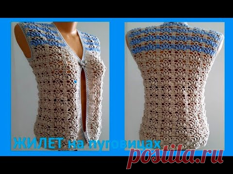 ЖИЛЕТ на пуговицах Очень красивым УЗОРОМ , Вязание КРЮЧКОМ crochet vest ( № 295)