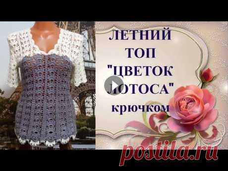 Летний топ&quot;Цветок лотоса&quot;крючком.Образец узора+схема.Summer top &quot;Lotus Flower&quot; crochet. Дорогие Друзья! Если Вам понравилось данное видео, то подписывайтесь на мой канал, при этом не забывайте нажать на &quot;колокольчик&quot;,чтобы смотр...