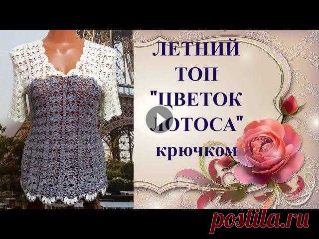 Летний топ"Цветок лотоса"крючком.Образец узора+схема.Summer top "Lotus Flower" crochet. Дорогие Друзья! Если Вам понравилось данное видео, то подписывайтесь на мой канал, при этом не забывайте нажать на "колокольчик",чтобы смотр...