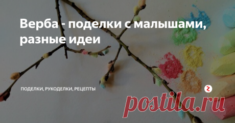 Верба - поделки с малышами, разные идеи 7 идей весенних поделок с малышами от 1,5 - 2 лет на тему "Верба": окрашенная верба, шаблон для пальчикового рисования, верба из пластилина, ваты, ватных палочек, нарисованная и даже из старой газеты...
Можно использовать в качестве самостоятельных занятий или в рамках тематических недель "Весна", "Пасха" и т.п.