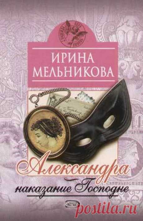 ►▒"Александра — наказание Господне" Ирина Мельникова Появление Александры, дочери известного путешественника графа Волоцкого, в светском обществе Петербурга равносильно извержению вулкана.
Ей нет равных не только по красоте и уму, но и в умении отваживать нежелательных женихов и осаживать чванливых светских франтов. И только молодой князь Адашев не обратил на юную красавицу никакого внимания. Неугомонная Александра решает за это наказать князя, и вскоре в его доме появляет...