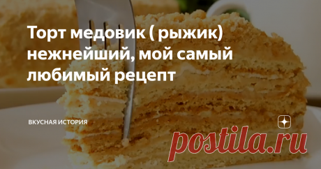 Торт медовик ( рыжик) нежнейший, мой самый любимый рецепт Всем привет! Предлагаю рецепт очень вкусного медового торта. Все кто пробовал этот торт, попросили поделится рецептом, готовится очень просто, и продукты доступные. Крем можно использовать сметанный, или сливочное масло и сгущенка, кто что больше любит. Получается вкусно и с первым и со вторым кремом.
Рецепт:
Яйцо куриное — 2 шт.
Сахар — 150 гр.