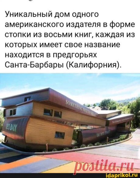 Уникальный дом одного американского издателя в форме стопки из восьми книг, каждая из которых имеет свое название находится в предгорьях Санта-Барбары (Калифорния). - ) / АйДаПрикол .)