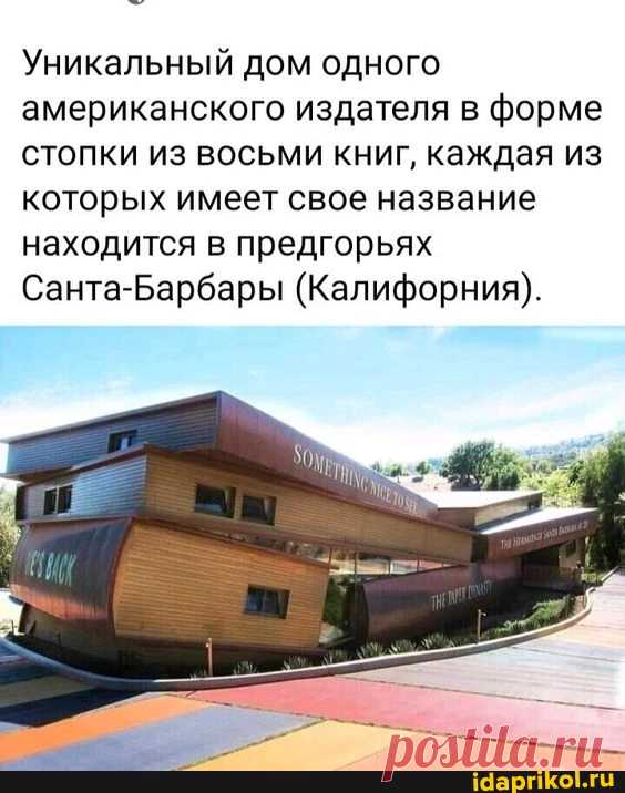 Уникальный дом одного американского издателя в форме стопки из восьми книг, каждая из которых имеет свое название находится в предгорьях Санта-Барбары (Калифорния). - ) / АйДаПрикол .)
