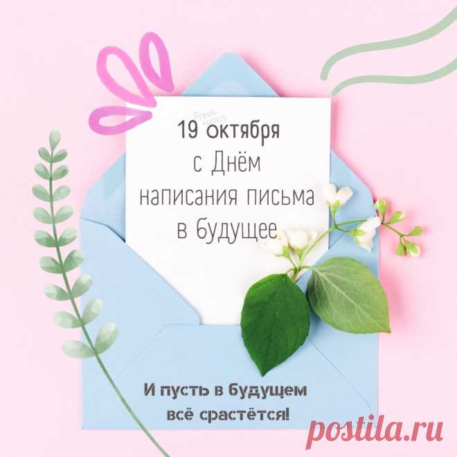 День написания письма в будущее 19 октября картинки с надписями красивые