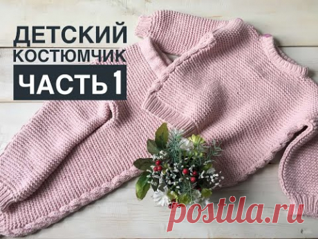 детский вязаный костюмчик спицами // мк штанишки и кофточка спицами// часть 1