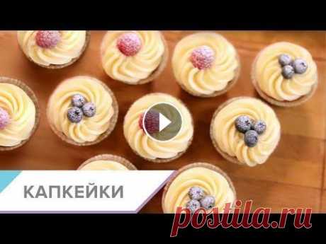 Капкейки - пошаговый видео-рецепт Выложить самый ожидаемый рецепт - done! Игривые, ванильные, украшенные ягодами и фруктами, фиолетовые, мятные, пастельные или яркие – делимся нашими в...
