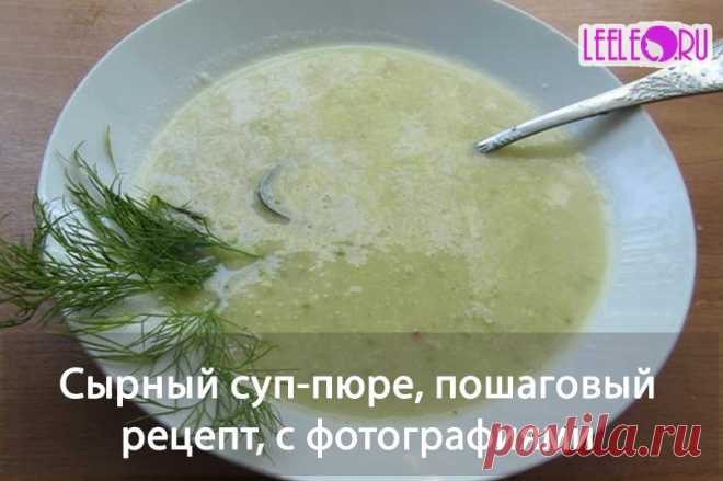 Сырный суп-пюре, пошаговый рецепт, с фотографиями каждого этапа приготовления