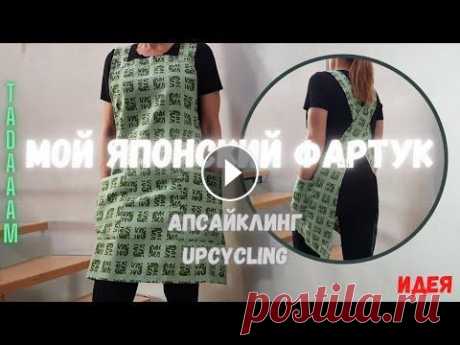 Мой японский фартук. АПСАЙКЛИНГ / Mon tablier japonais. UPCYCLING Мой японский фартук. АПСАЙКЛИНГ / Mon tablier japonais. UPCYCLING...