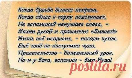 Уткнувшись носом... в Богово плечо...
Обиды вылью... Господу в жилетку... 
И на вопрос всегдашний: &quot;Ну, за что?!&quot; 
Услышу: &quot;Души так крепчают, детка !!!&quot;