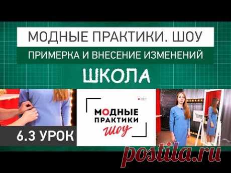Модные практики. Шоу! Школа. Технологические узлы. Примерка и внесение изменений. Урок 6.3. - YouTube