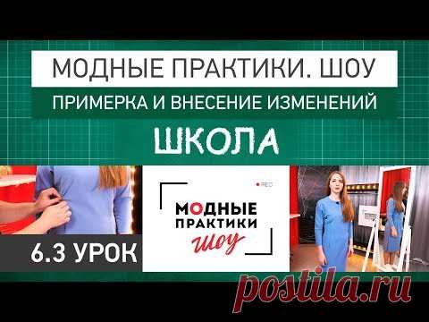 Модные практики. Шоу! Школа. Технологические узлы. Примерка и внесение изменений. Урок 6.3. - YouTube
