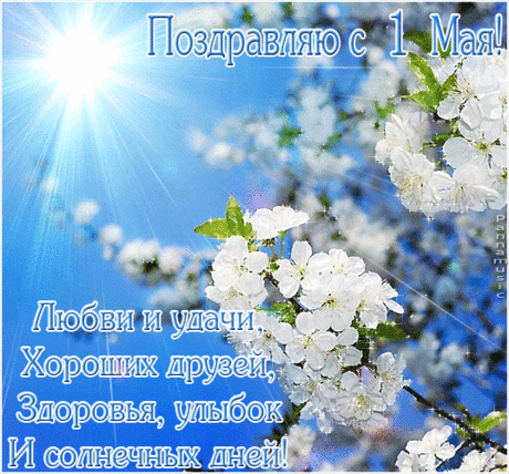 С 1МАЯ ВАС!