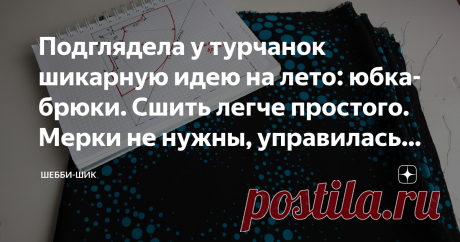 Подглядела у турчанок шикарную идею на лето: юбка-брюки. Сшить легче простого. Мерки не нужны, управилась за час Всем привет! Готовясь к лету, задумала сшить себе новую юбку, хочется чего-то легкого, воздушного, чтобы можно было надеть её под футболку или майку. Как нельзя лучше подойдет универсальный фасон юбки-брюк с широкими брючинами. Смотрится она очень нарядно и стройнит фигуру. В такой модели можно погулять, пойти в кино или в гости. Официальное название этой вещи-«...