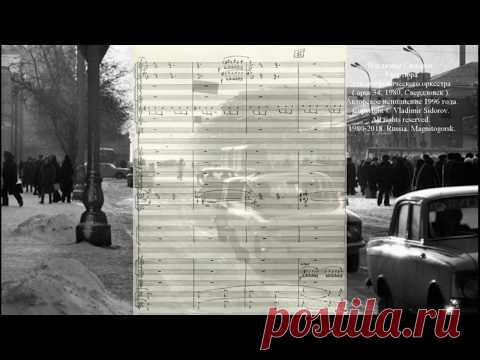 Увертюра для симфонического оркестра. Музыка Владимира Сидорова (opus 34). Авторское исполнение 1996 года.