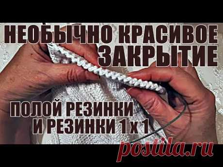 Вязание спицами. Необычно красивое закрытие полой резинки и резинки 1х1. Knitting. 針織。 Örgü.