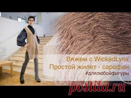 Вяжем с WickedLynx. Жилет-сарафан для любой фигуры