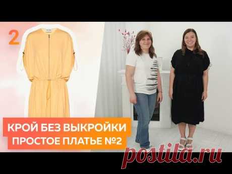 Крой без выкройки. Простое платье без выкройки на лето с кулисками на рукавах и талии.