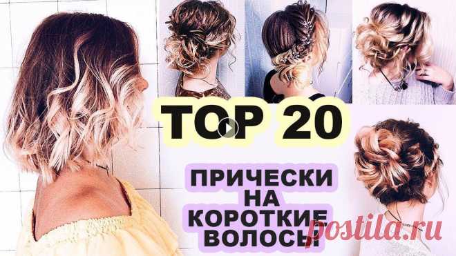 ⭐ТОП 20⭐ Красивые Прически на КОРОТКИЕ волосы на все случаи жизни⭐ Glam Short Hairstyle Ideas Больше интересных причесок тут))) -...