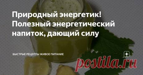 Природный энергетик! Полезный энергетический напиток, дающий силу Откуда берётся эта вялость, сонливость, подавленность и хроническая усталость!? Это всё из-за сгущения крови.