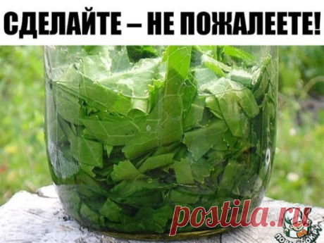 Лечебные свойства и рецепты из листьев хрена. 
Листья хрена вытянут соль. Растирка из листьев хрена помогла при болях в спине и суставах. 
СДЕЛАЙТЕ – НЕ ПОЖАЛЕЕТЕ!