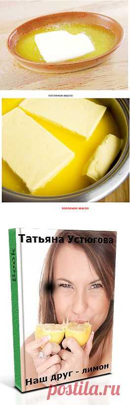 Полезное топленое масло | Будем здоровы и красивы!