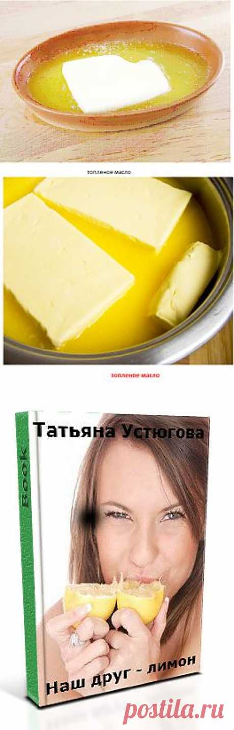 Полезное топленое масло | Будем здоровы и красивы!