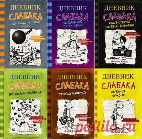 Дневник слабака в 20 книгах (PDF, FB2) Книги о школьной жизни из серии «Дневник слабака» американского писателя и мультипликатора Джеффа Кинни стали мировыми бестселлерами. На сегодняшний день они переведены более чем на 50 языков, а по всему свету продано уже более 200 миллионов их копий.Ученик средней школы Грегори ведет дневник, где