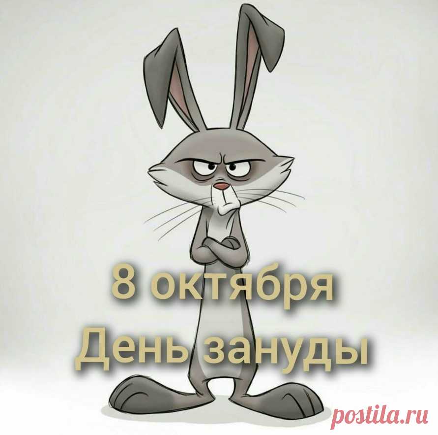 День зануд

Этот неофициальный праздник, отмечаемый 8 октября, — идеальный повод признаться себе и миру: «Да, я иногда бываю занудой, и это прекрасно!». История праздника туманна, но ходят слухи, что его придумала группа студентов, уставших от вечных нотаций преподавателей. Девиз дня: «Занудство — не порок, а стиль жизни!».