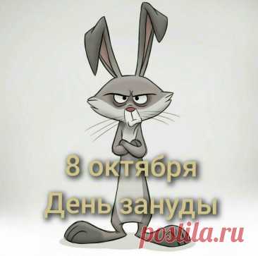 День зануд

Этот неофициальный праздник, отмечаемый 8 октября, — идеальный повод признаться себе и миру: «Да, я иногда бываю занудой, и это прекрасно!». История праздника туманна, но ходят слухи, что его придумала группа студентов, уставших от вечных нотаций преподавателей. Девиз дня: «Занудство — не порок, а стиль жизни!».