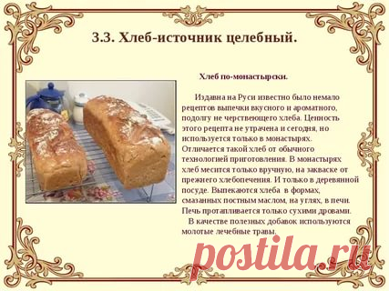Рецепт домашнего постного хлеба. Выпечка монастырского хлеба. Постные хлебобулочные изделия. Выпечка хлеба в монастыре. Постный хлеб рецепт.