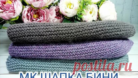 Шапка бини спицами. Мастер класс. - поиск Яндекса по видео