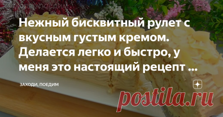 Нежный бисквитный рулет с вкусным густым кремом. Делается легко и быстро, у меня это настоящий рецепт — выручалочка, очень рекомендую испечь Статья автора «Заходи, поедим» в Дзене ✍: Друзья! Не так давно этот рецепт вышел у меня в видеоформате и сразу стал набирать хорошие просмотры.