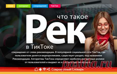 Что такое рек, что значит рек в тиктоке